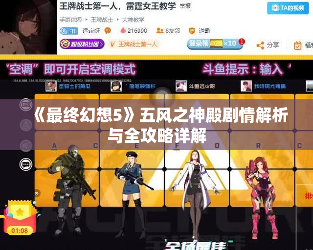 《最终幻想5》五风之神殿剧情解析与全攻略详解