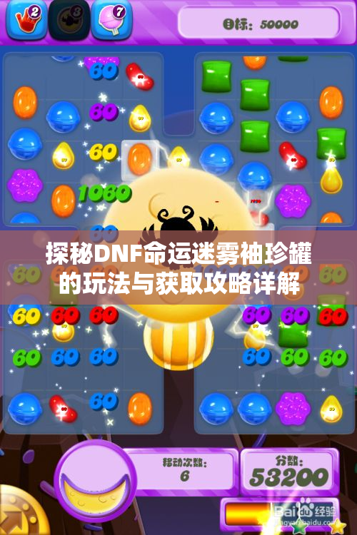 探秘DNF命运迷雾袖珍罐的玩法与获取攻略详解