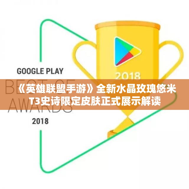 《英雄联盟手游》全新水晶玫瑰悠米T3史诗限定皮肤正式展示解读