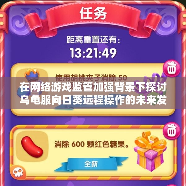 在网络游戏监管加强背景下探讨乌龟服向日葵远程操作的未来发展