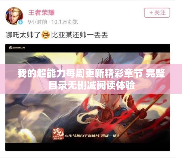 我的超能力每周更新精彩章节 完整目录无删减阅读体验