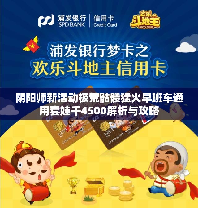 阴阳师新活动极荒骷髅猛火早班车通用套娃千4500解析与攻略