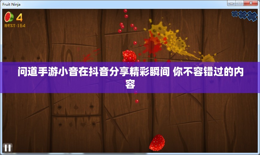 问道手游小音在抖音分享精彩瞬间 你不容错过的内容