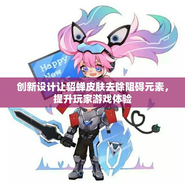 创新设计让貂蝉皮肤去除阻碍元素，提升玩家游戏体验