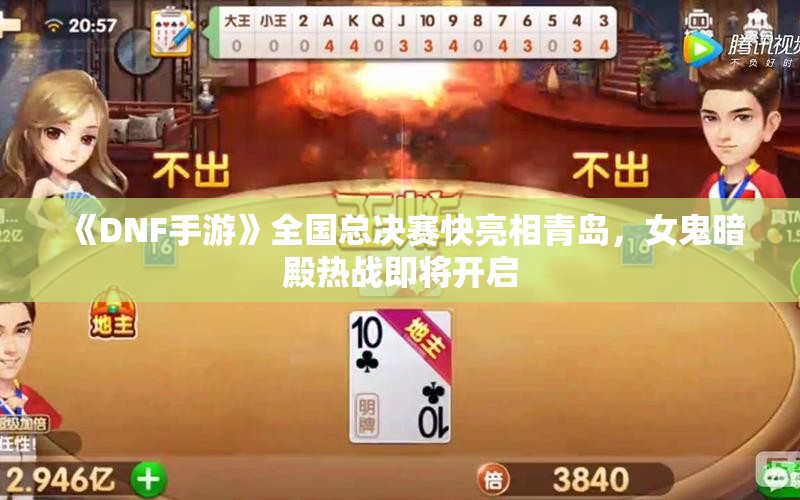 《DNF手游》全国总决赛快亮相青岛，女鬼暗殿热战即将开启