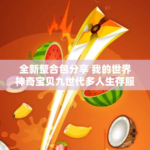 全新整合包分享 我的世界神奇宝贝九世代多人生存服务器上线