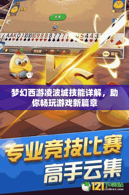 梦幻西游凌波城技能详解，助你畅玩游戏新篇章