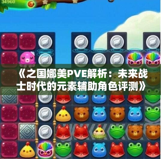 《之国娜美PVE解析：未来战士时代的元素辅助角色评测》