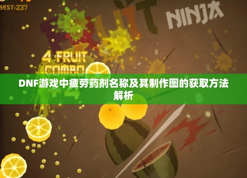 DNF游戏中疲劳药剂名称及其制作图的获取方法解析