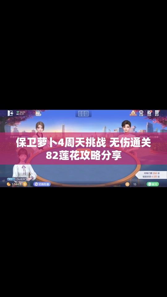 保卫萝卜4周天挑战 无伤通关82莲花攻略分享