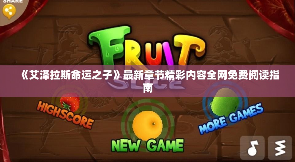 《艾泽拉斯命运之子》最新章节精彩内容全网免费阅读指南