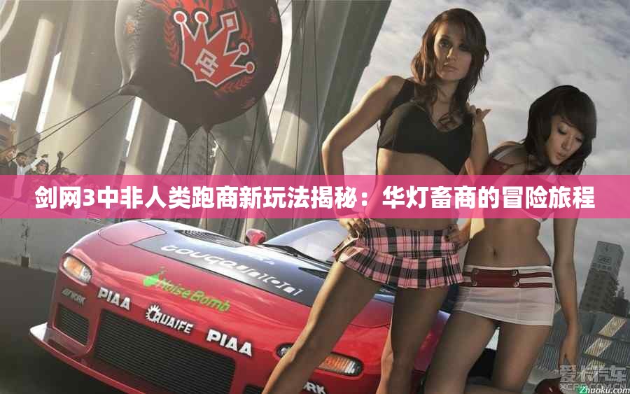 剑网3中非人类跑商新玩法揭秘：华灯畜商的冒险旅程