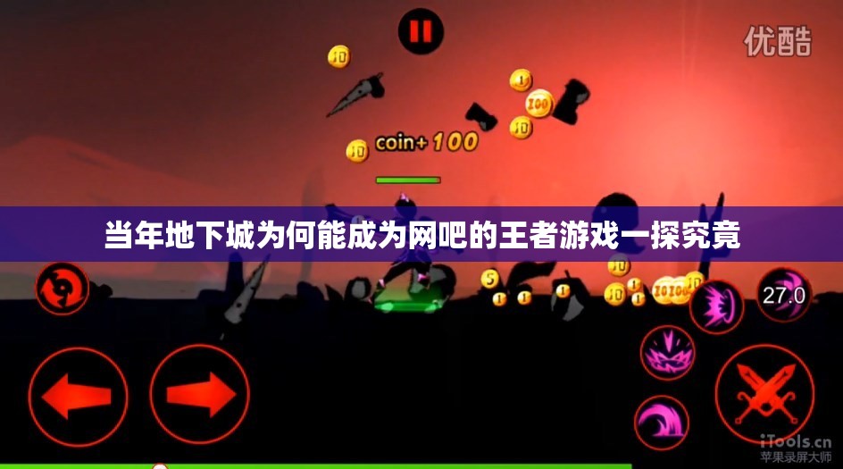当年地下城为何能成为网吧的王者游戏一探究竟