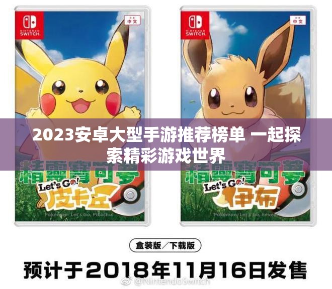 2023安卓大型手游推荐榜单 一起探索精彩游戏世界