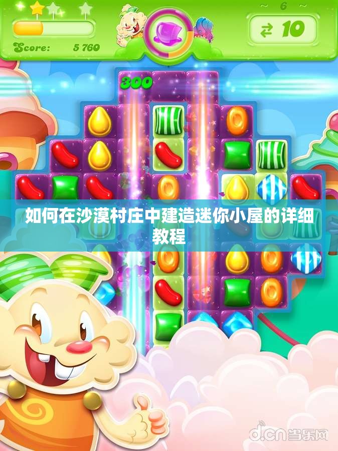 如何在沙漠村庄中建造迷你小屋的详细教程