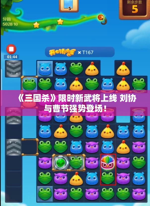 《三国杀》限时新武将上线 刘协与曹节强势登场！