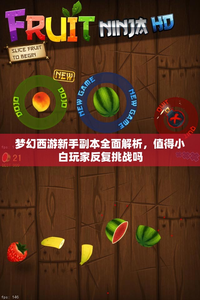 梦幻西游新手副本全面解析，值得小白玩家反复挑战吗