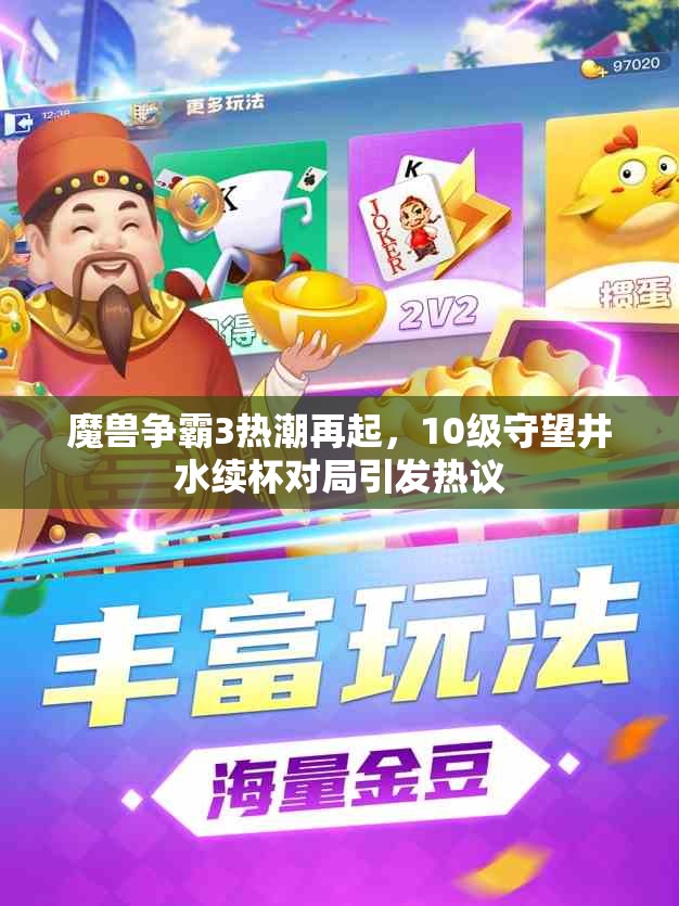 魔兽争霸3热潮再起，10级守望井水续杯对局引发热议