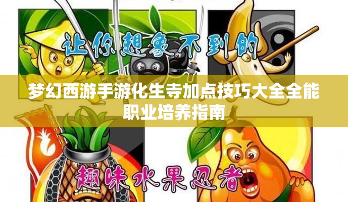 梦幻西游手游化生寺加点技巧大全全能职业培养指南