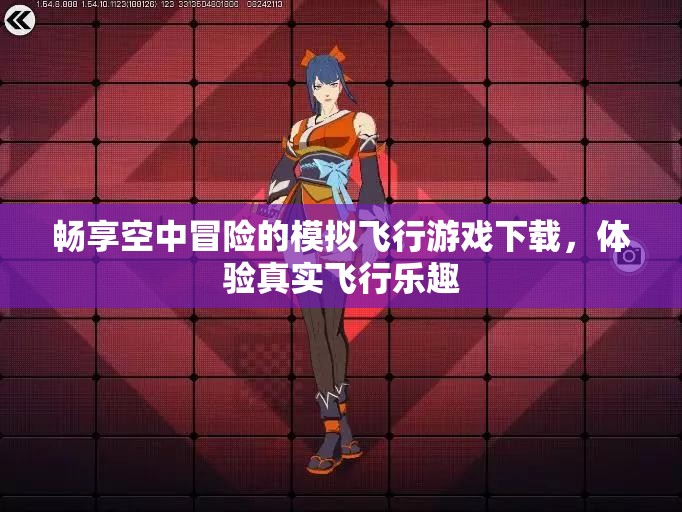 畅享空中冒险的模拟飞行游戏下载，体验真实飞行乐趣