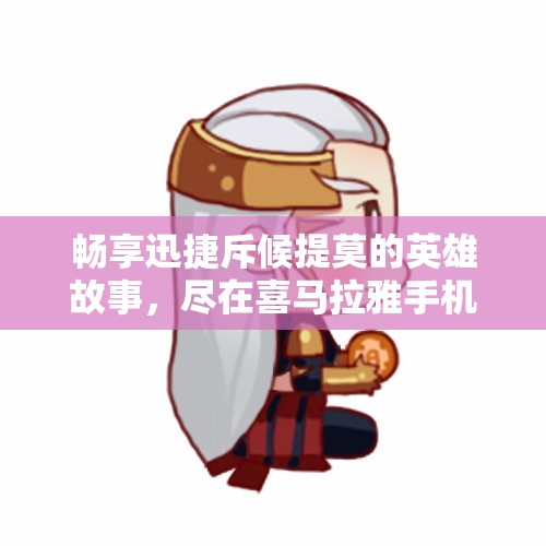 畅享迅捷斥候提莫的英雄故事，尽在喜马拉雅手机版免费听