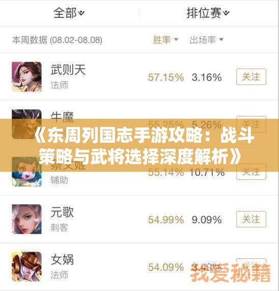 《东周列国志手游攻略：战斗策略与武将选择深度解析》