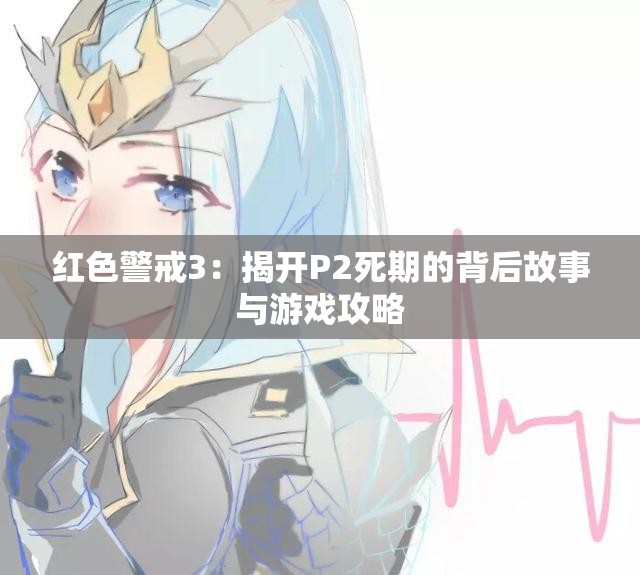 红色警戒3：揭开P2死期的背后故事与游戏攻略
