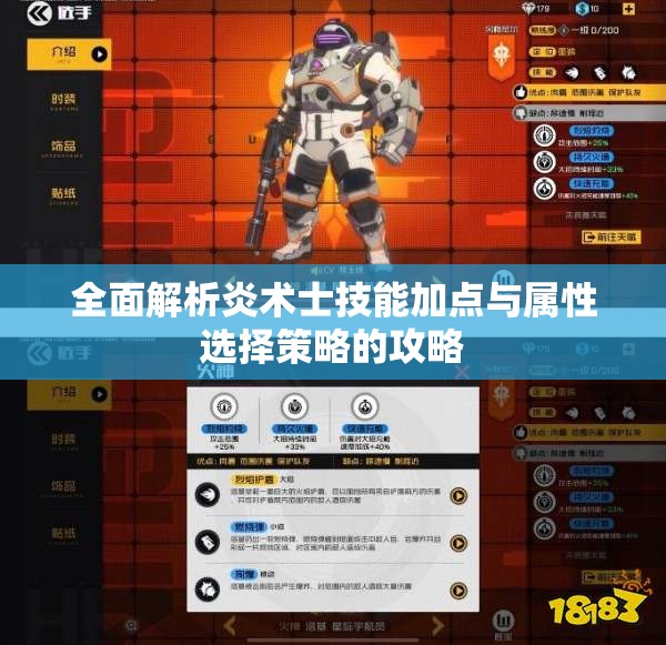 全面解析炎术士技能加点与属性选择策略的攻略