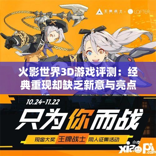 火影世界3D游戏评测：经典重现却缺乏新意与亮点