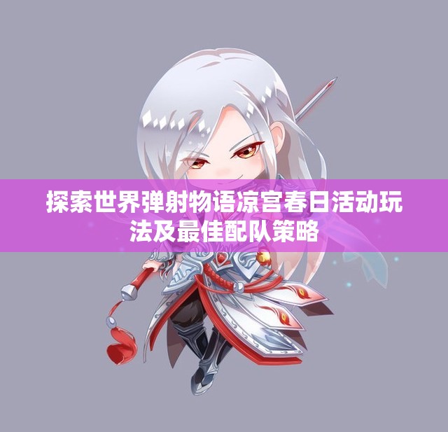 探索世界弹射物语凉宫春日活动玩法及最佳配队策略