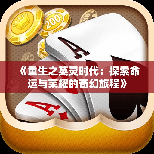《重生之英灵时代：探索命运与荣耀的奇幻旅程》