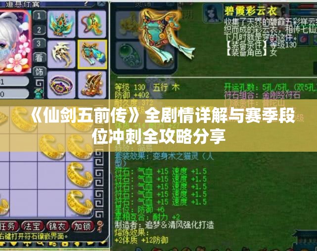 《仙剑五前传》全剧情详解与赛季段位冲刺全攻略分享