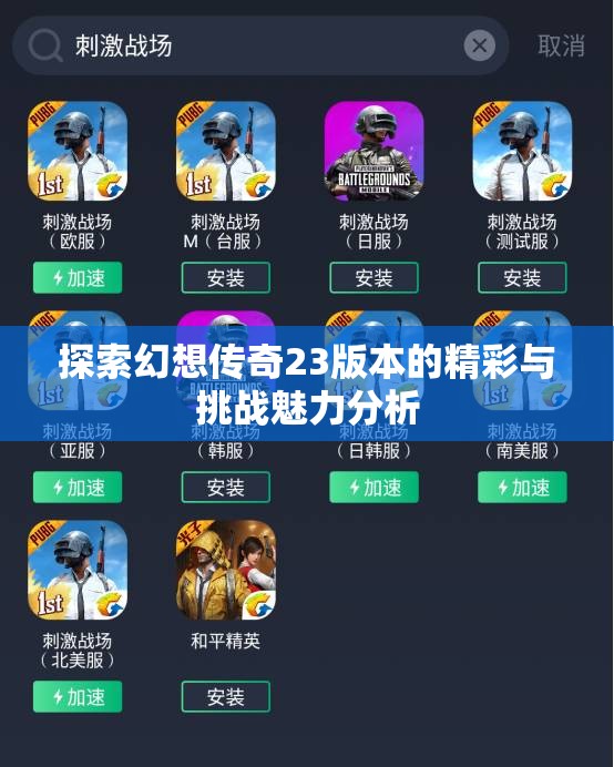 探索幻想传奇23版本的精彩与挑战魅力分析