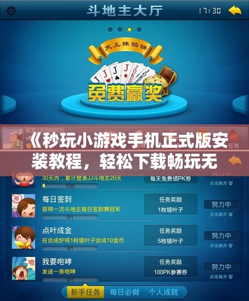 《秒玩小游戏手机正式版安装教程，轻松下载畅玩无限乐趣》