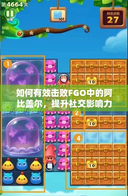 如何有效击败FGO中的阿比盖尔，提升社交影响力指南