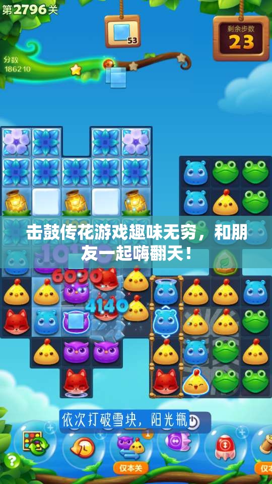 击鼓传花游戏趣味无穷，和朋友一起嗨翻天！
