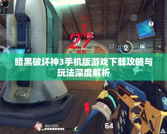暗黑破坏神3手机版游戏下载攻略与玩法深度解析