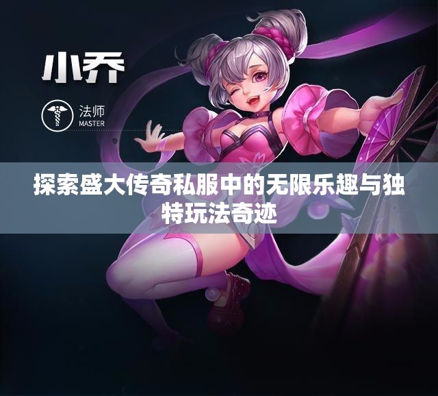 探索盛大传奇私服中的无限乐趣与独特玩法奇迹