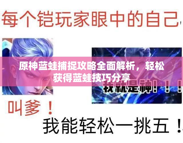 原神蓝蛙捕捉攻略全面解析，轻松获得蓝蛙技巧分享