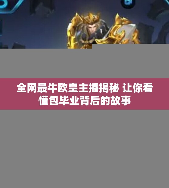 全网最牛欧皇主播揭秘 让你看懂包毕业背后的故事