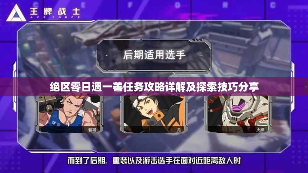 绝区零日遇一善任务攻略详解及探索技巧分享