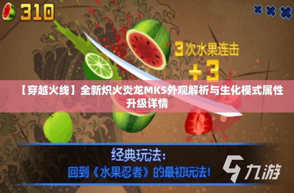 【穿越火线】全新炽火炎龙MK5外观解析与生化模式属性升级详情