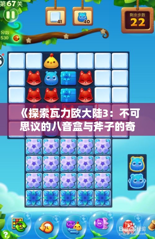 《探索瓦力欧大陆3：不可思议的八音盒与斧子的奇幻冒险》