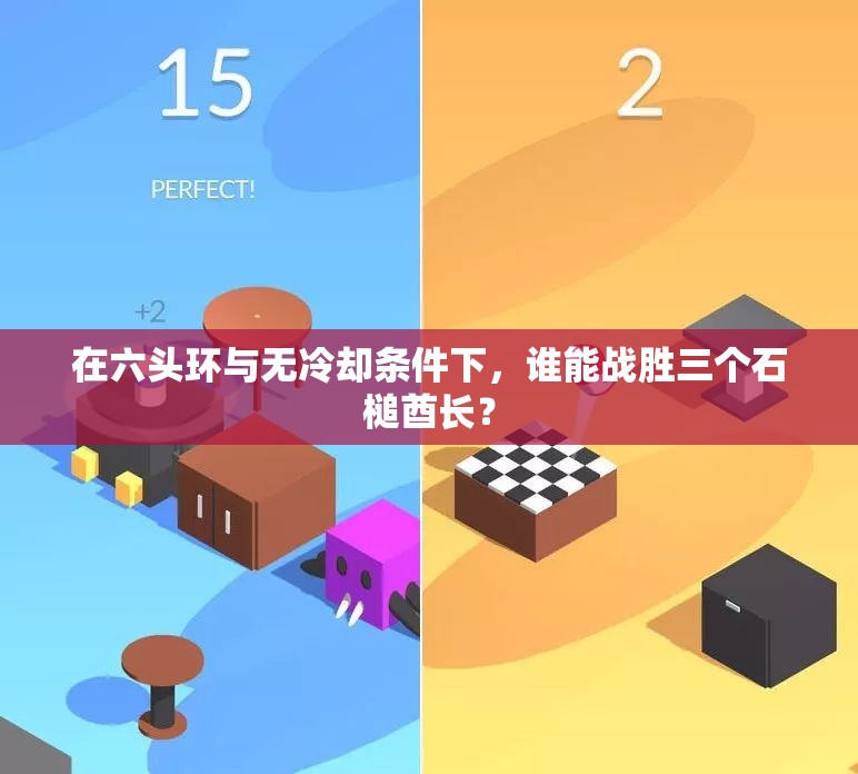 在六头环与无冷却条件下，谁能战胜三个石槌酋长？