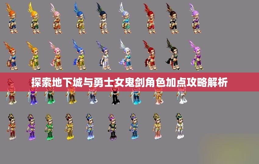 探索地下城与勇士女鬼剑角色加点攻略解析