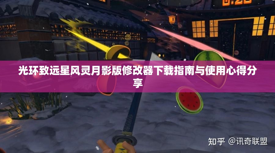光环致远星风灵月影版修改器下载指南与使用心得分享