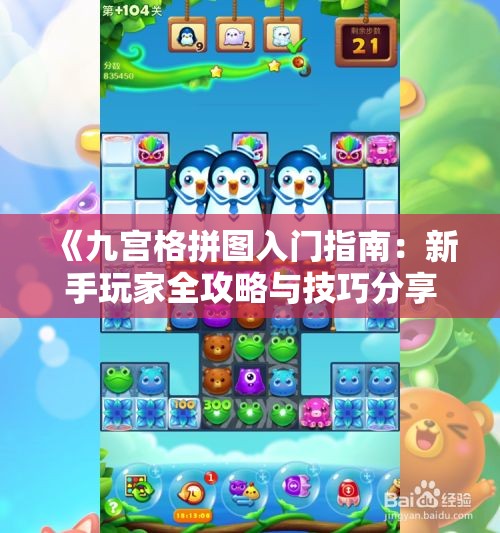 《九宫格拼图入门指南：新手玩家全攻略与技巧分享》
