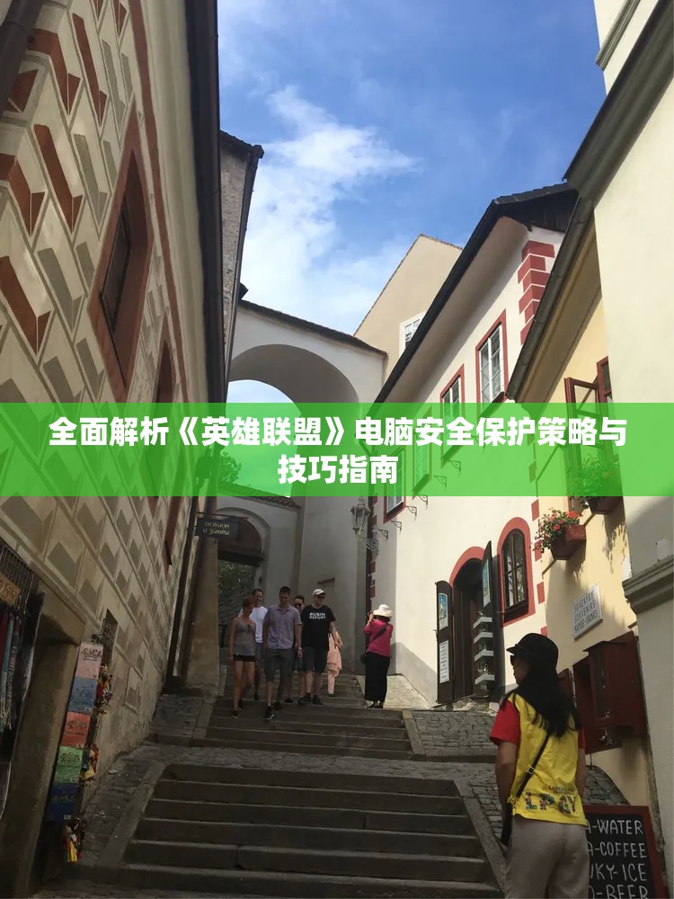 全面解析《英雄联盟》电脑安全保护策略与技巧指南