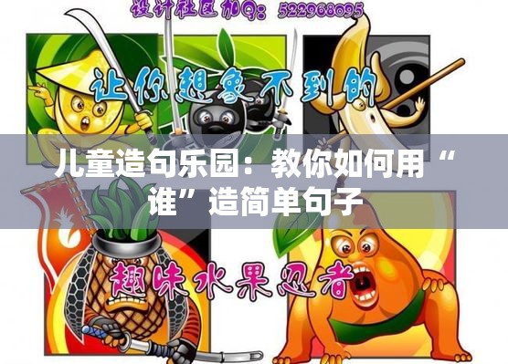 儿童造句乐园：教你如何用“谁”造简单句子