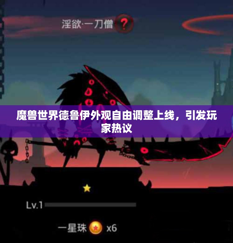 魔兽世界德鲁伊外观自由调整上线，引发玩家热议